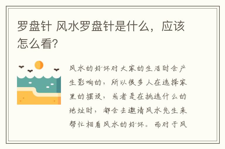 羅盤針 風(fēng)水羅盤針是什么，應(yīng)該怎么看？