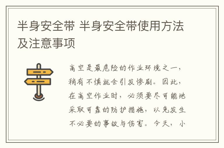 半身安全帶 半身安全帶使用方法及注意事項(xiàng)