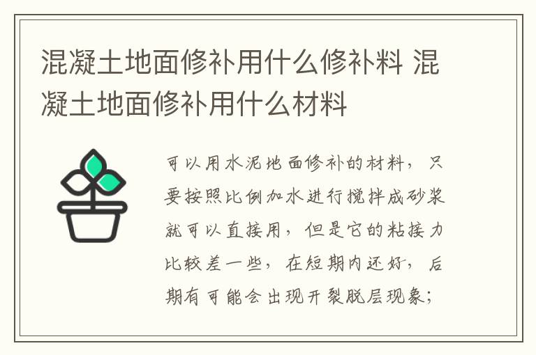 混凝土地面修補用什么修補料 混凝土地面修補用什么材料