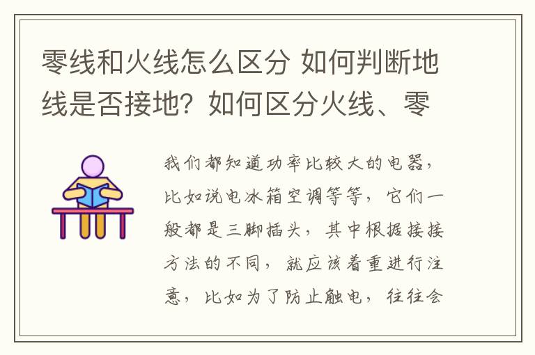 零線和火線怎么區(qū)分 如何判斷地線是否接地？如何區(qū)分火線、零線和地線？