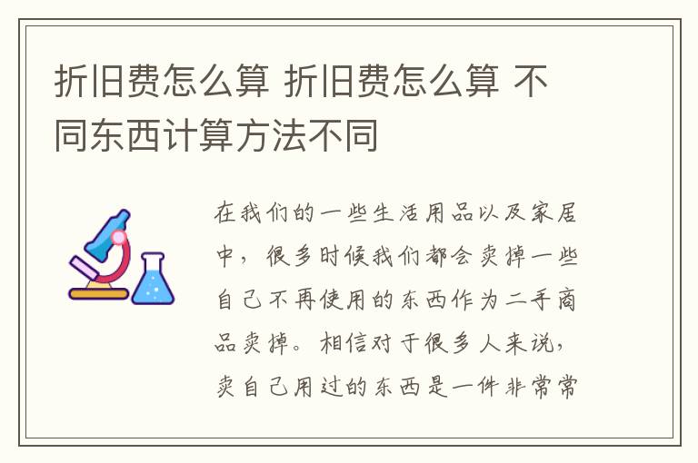 折舊費(fèi)怎么算 折舊費(fèi)怎么算 不同東西計算方法不同