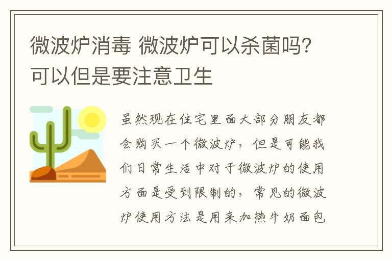 微波爐消毒 微波爐可以殺菌嗎？可以但是要注意衛(wèi)生