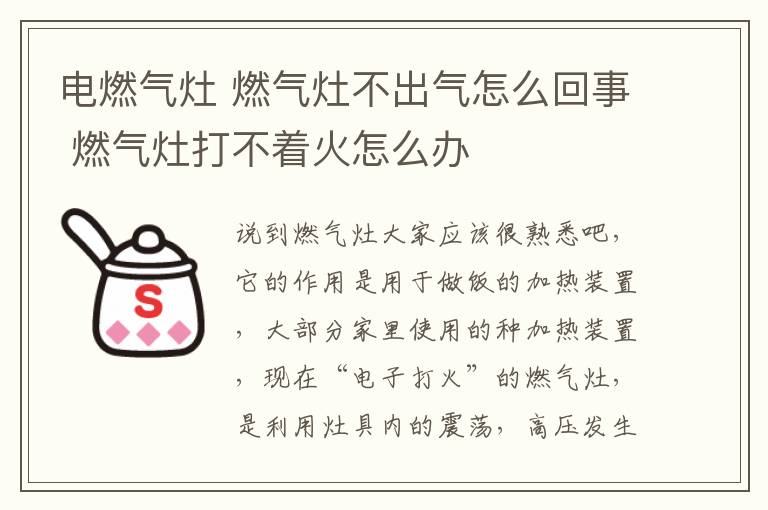 電燃氣灶 燃氣灶不出氣怎么回事 燃氣灶打不著火怎么辦