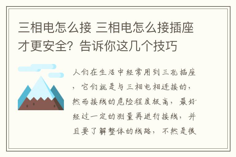 三相電怎么接 三相電怎么接插座才更安全？告訴你這幾個(gè)技巧