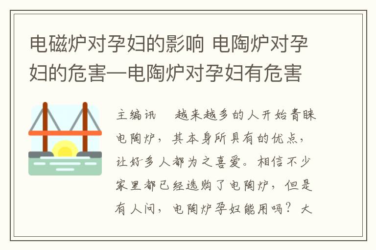 電磁爐對孕婦的影響 電陶爐對孕婦的危害—電陶爐對孕婦有危害嗎