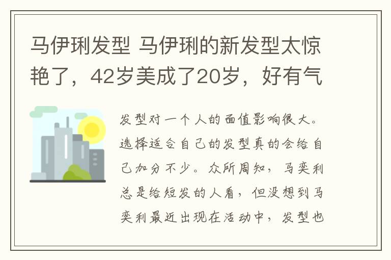 馬伊琍發(fā)型 馬伊琍的新發(fā)型太驚艷了，42歲美成了20歲，好有氣質(zhì)！