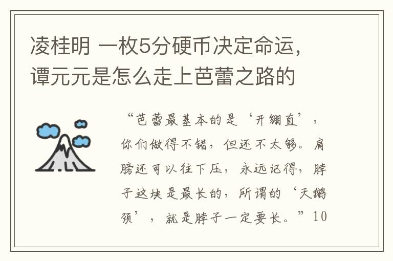 凌桂明 一枚5分硬幣決定命運，譚元元是怎么走上芭蕾之路的