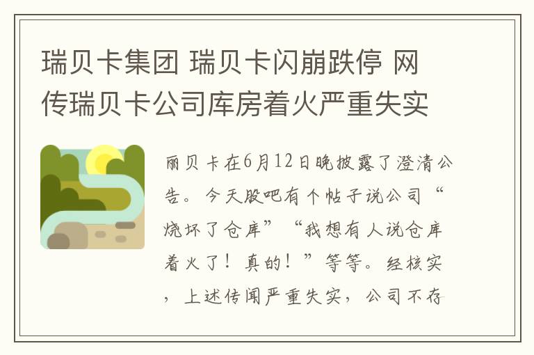 瑞貝卡集團 瑞貝卡閃崩跌停 網(wǎng)傳瑞貝卡公司庫房著火嚴重失實