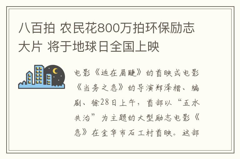 八百拍 農(nóng)民花800萬(wàn)拍環(huán)保勵(lì)志大片 將于地球日全國(guó)上映