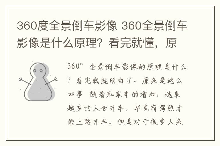 360度全景倒車影像 360全景倒車影像是什么原理？看完就懂，原來是這么回事