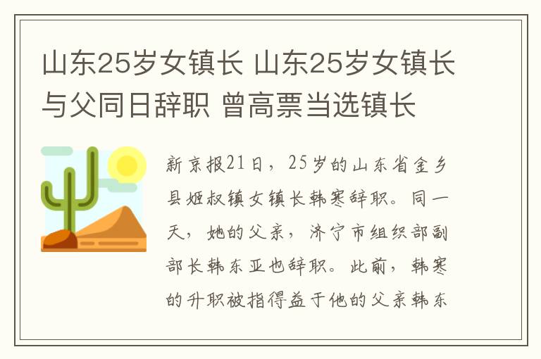 山東25歲女鎮(zhèn)長 山東25歲女鎮(zhèn)長與父同日辭職 曾高票當選鎮(zhèn)長