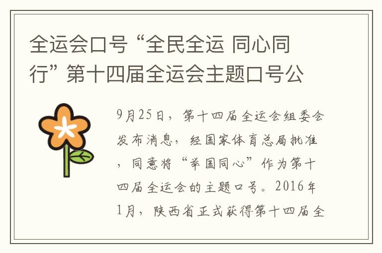 全運會口號 “全民全運 同心同行” 第十四屆全運會主題口號公布