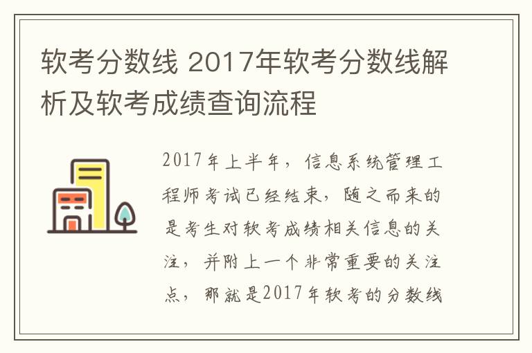 軟考分?jǐn)?shù)線 2017年軟考分?jǐn)?shù)線解析及軟考成績(jī)查詢流程