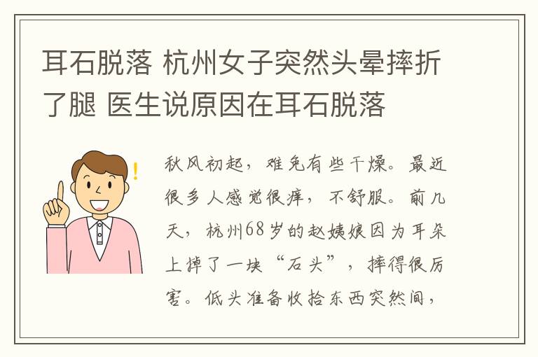 耳石脫落 杭州女子突然頭暈摔折了腿 醫(yī)生說原因在耳石脫落