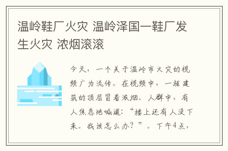 溫嶺鞋廠火災 溫嶺澤國一鞋廠發(fā)生火災 濃煙滾滾