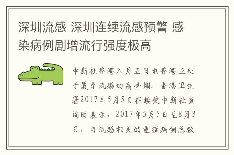 深圳流感 深圳連續(xù)流感預警 感染病例劇增流行強度極高