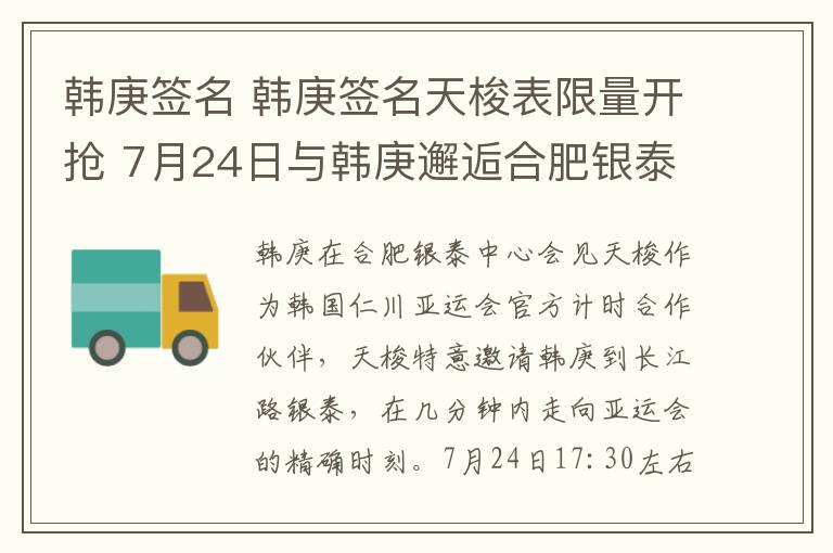 韓庚簽名 韓庚簽名天梭表限量開搶 7月24日與韓庚邂逅合肥銀泰中心