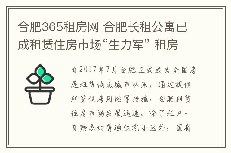 合肥365租房網(wǎng) 合肥長租公寓已成租賃住房市場“生力軍” 租房可上官方平臺線上辦理