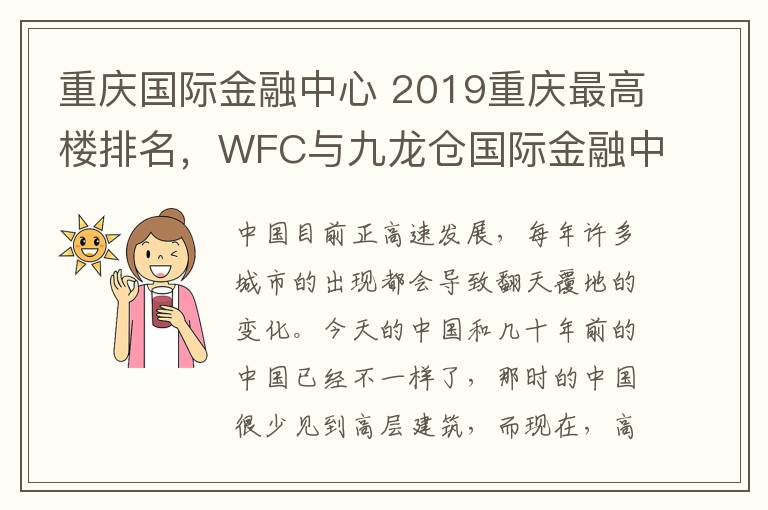 重慶國(guó)際金融中心 2019重慶最高樓排名，WFC與九龍倉(cāng)國(guó)際金融中心并列第二