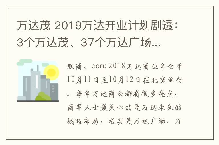 萬達(dá)茂 2019萬達(dá)開業(yè)計劃劇透：3個萬達(dá)茂、37個萬達(dá)廣場...