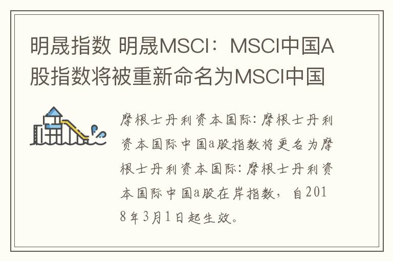 明晟指數(shù) 明晟MSCI：MSCI中國(guó)A股指數(shù)將被重新命名為MSCI中國(guó)A股在岸指數(shù)，自2018年3月1日起生效