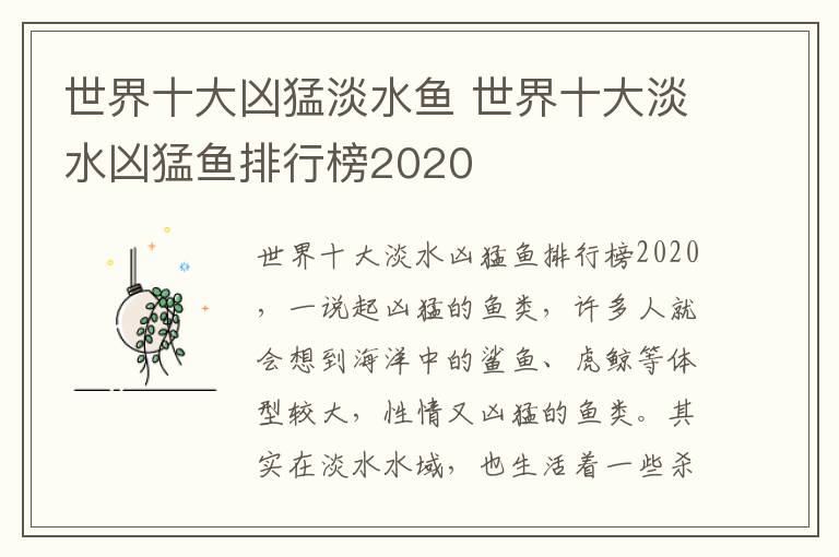 世界十大兇猛淡水魚 世界十大淡水兇猛魚排行榜2020