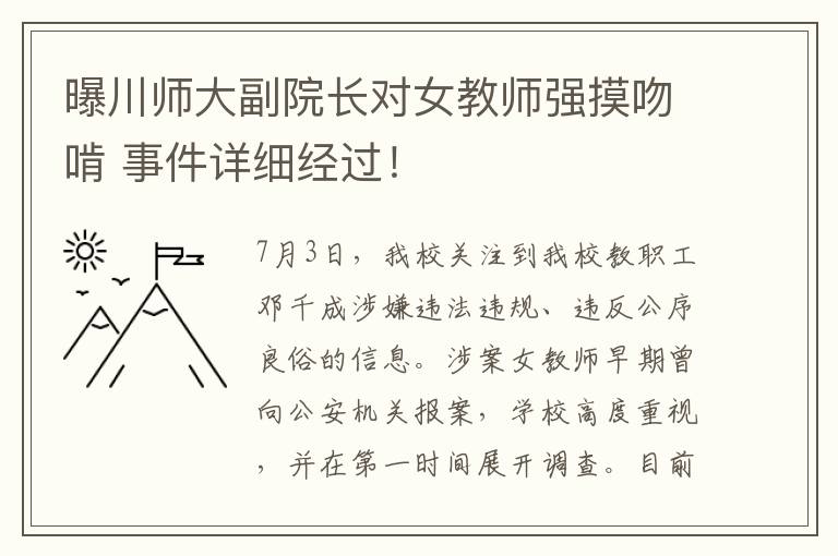 曝川師大副院長(zhǎng)對(duì)女教師強(qiáng)摸吻啃 事件詳細(xì)經(jīng)過！