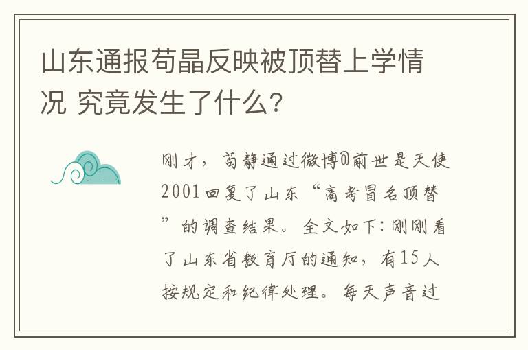 山東通報茍晶反映被頂替上學(xué)情況 究竟發(fā)生了什么?