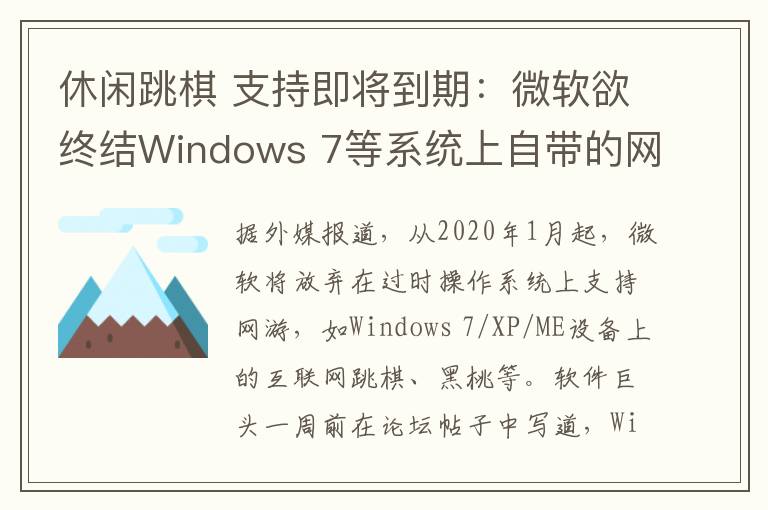 休閑跳棋 支持即將到期：微軟欲終結(jié)Windows 7等系統(tǒng)上自帶的網(wǎng)絡(luò)游戲服務(wù)