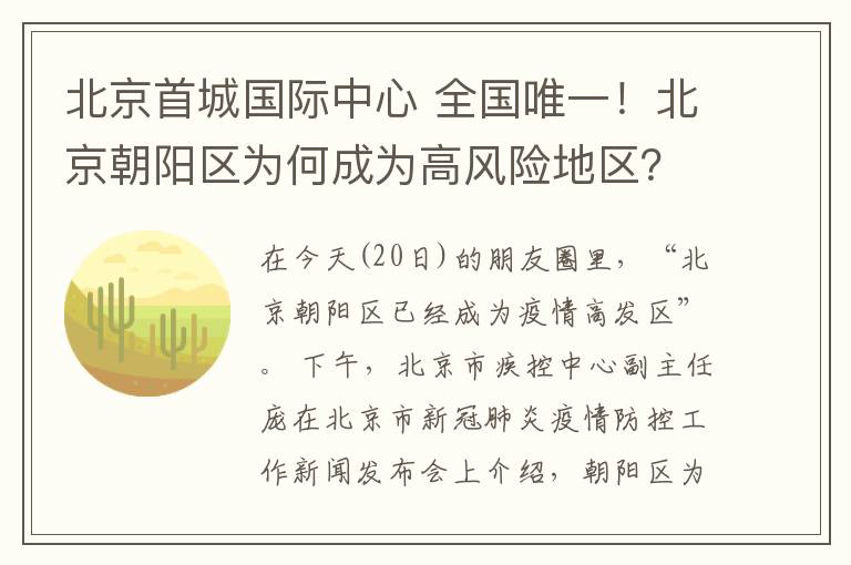 北京首城國(guó)際中心 全國(guó)唯一！北京朝陽(yáng)區(qū)為何成為高風(fēng)險(xiǎn)地區(qū)？疾控部門回應(yīng)…