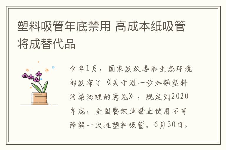 塑料吸管年底禁用 高成本紙吸管將成替代品