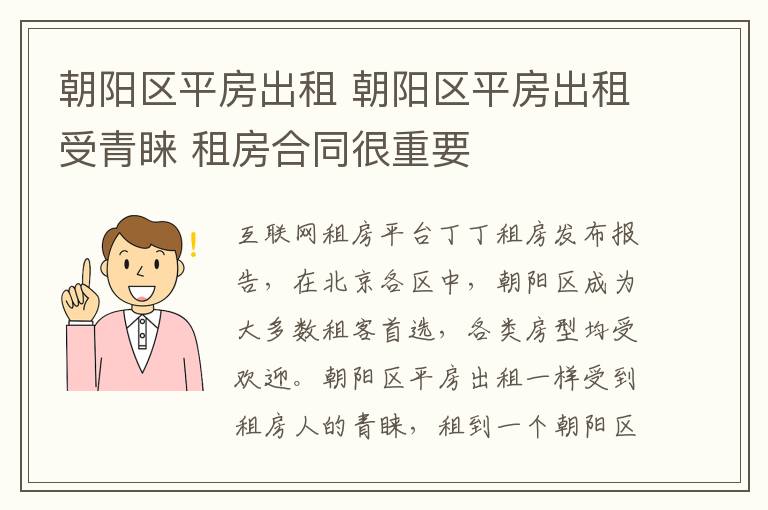 朝陽區(qū)平房出租 朝陽區(qū)平房出租受青睞 租房合同很重要