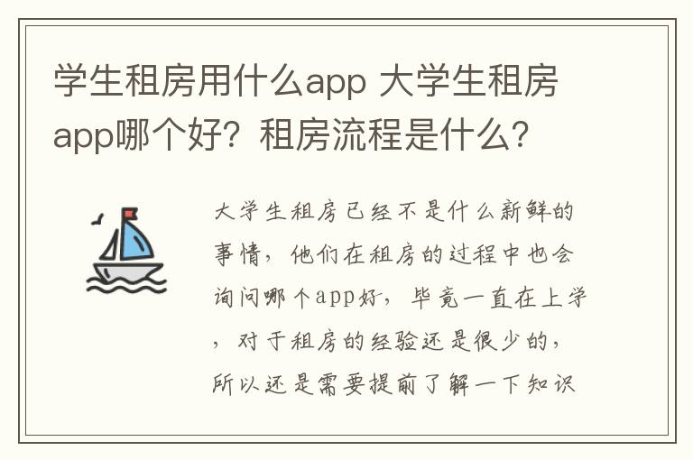 學(xué)生租房用什么app 大學(xué)生租房app哪個(gè)好？租房流程是什么？