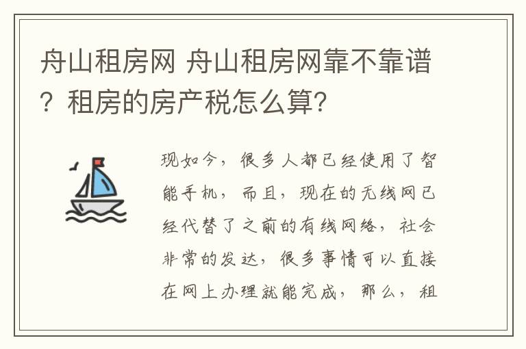 舟山租房網(wǎng) 舟山租房網(wǎng)靠不靠譜？租房的房產(chǎn)稅怎么算？