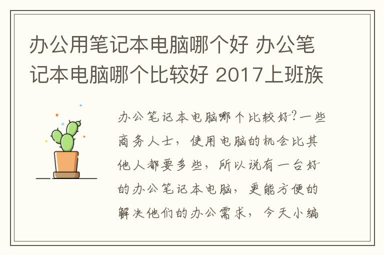 辦公用筆記本電腦哪個好 辦公筆記本電腦哪個比較好 2017上班族辦公電腦排行榜