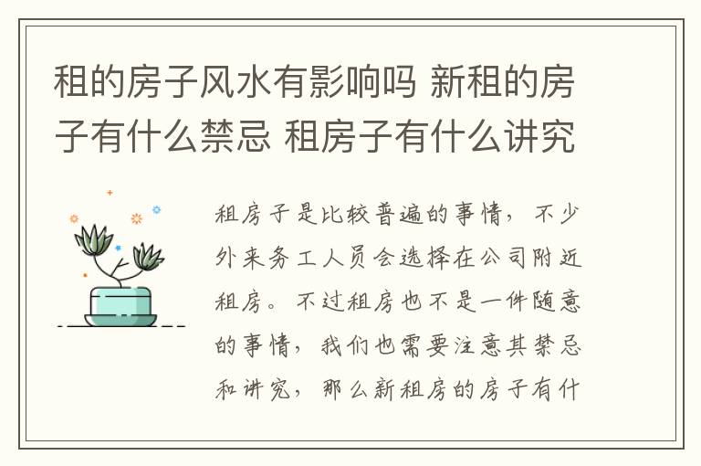 租的房子風水有影響嗎 新租的房子有什么禁忌 租房子有什么講究