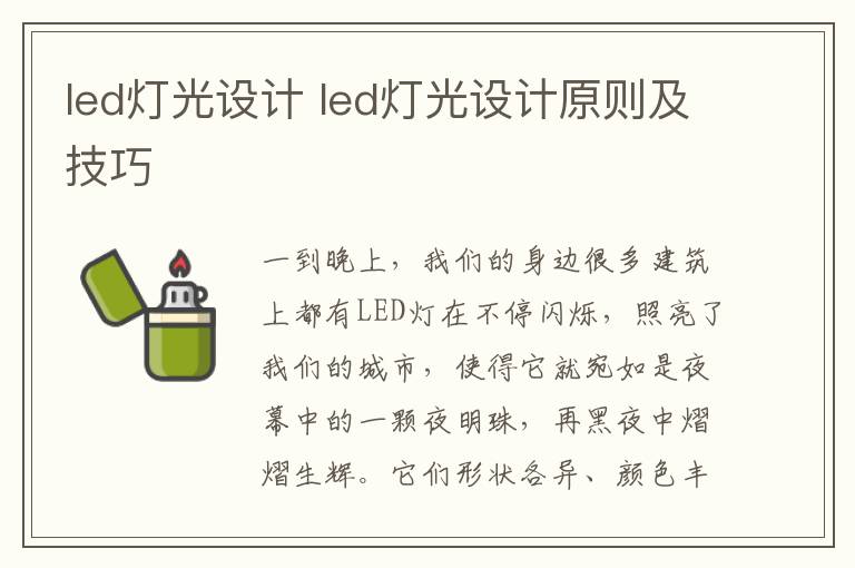 led燈光設(shè)計(jì) led燈光設(shè)計(jì)原則及技巧