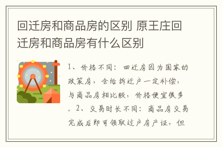 回遷房和商品房的區(qū)別 原王莊回遷房和商品房有什么區(qū)別