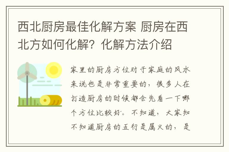 西北廚房最佳化解方案 廚房在西北方如何化解？化解方法介紹