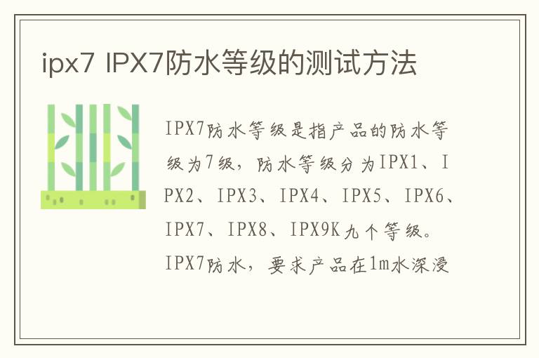 ipx7 IPX7防水等級的測試方法