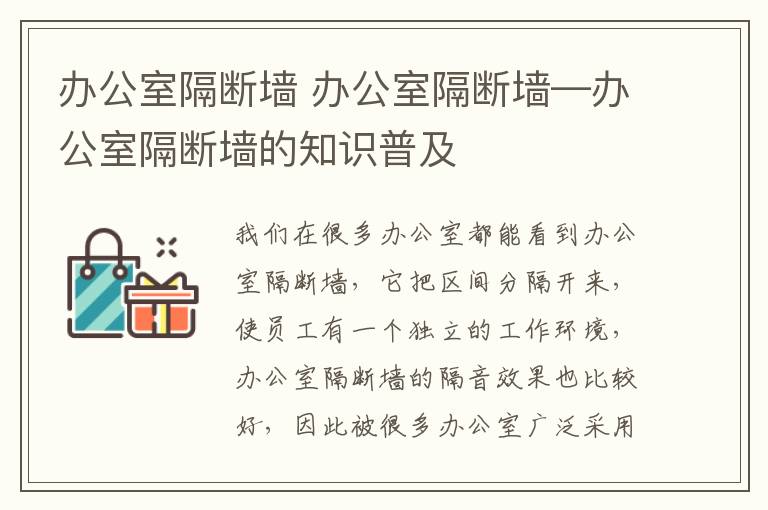 辦公室隔斷墻 辦公室隔斷墻—辦公室隔斷墻的知識普及