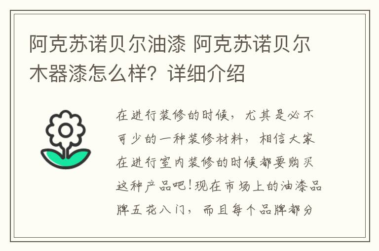 阿克蘇諾貝爾油漆 阿克蘇諾貝爾木器漆怎么樣？詳細(xì)介紹