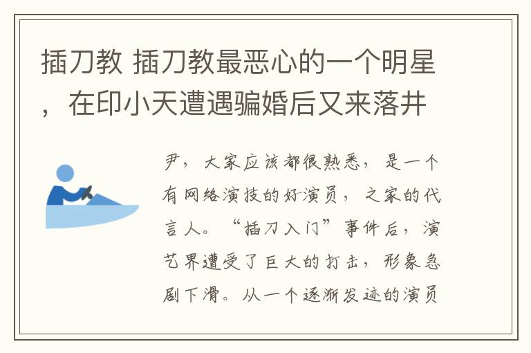 插刀教 插刀教最惡心的一個(gè)明星，在印小天遭遇騙婚后又來落井下石了