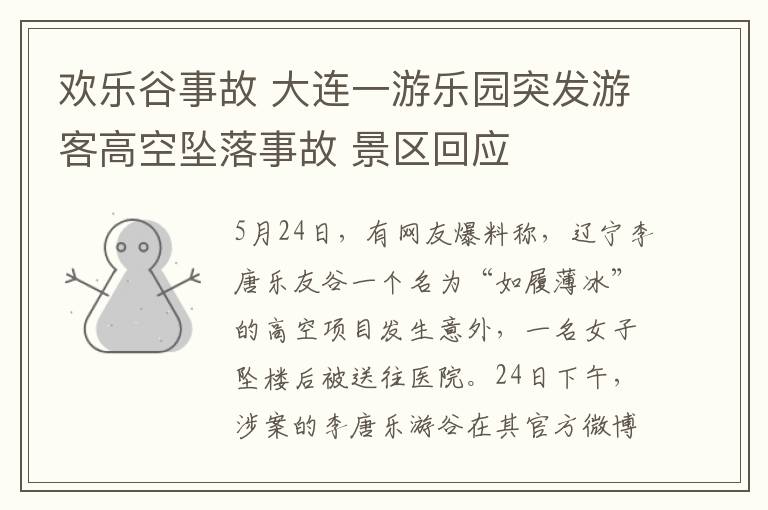 歡樂谷事故 大連一游樂園突發(fā)游客高空墜落事故 景區(qū)回應(yīng)