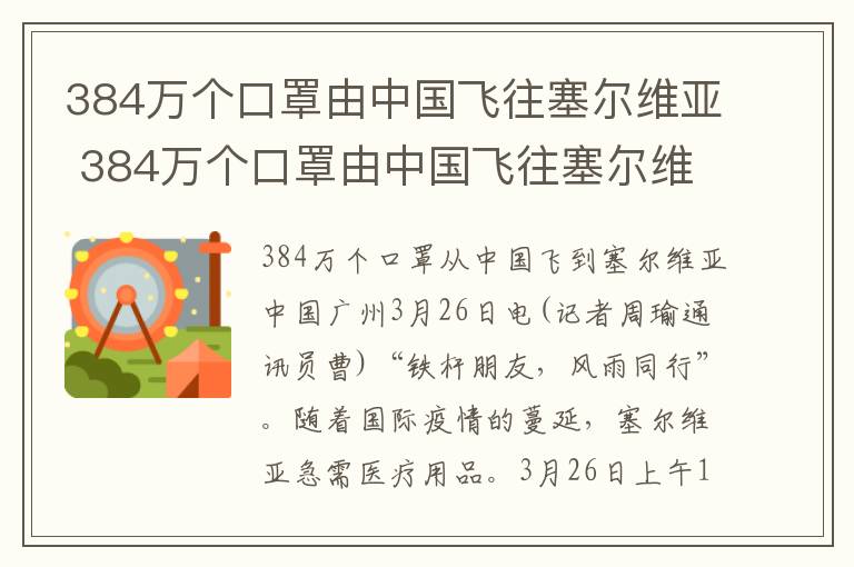 384萬個口罩由中國飛往塞爾維亞 384萬個口罩由中國飛往塞爾維亞 使用俄巨無霸客機