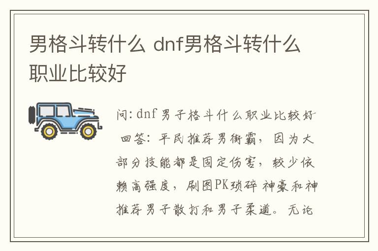 男格斗轉(zhuǎn)什么 dnf男格斗轉(zhuǎn)什么職業(yè)比較好