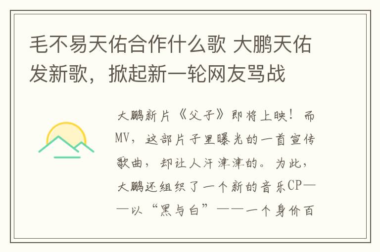 毛不易天佑合作什么歌 大鵬天佑發(fā)新歌，掀起新一輪網(wǎng)友罵戰(zhàn)