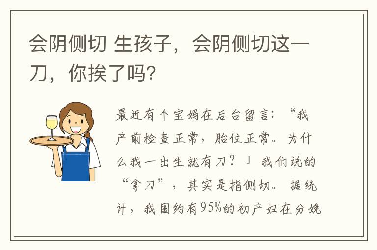 會(huì)陰側(cè)切 生孩子，會(huì)陰側(cè)切這一刀，你挨了嗎？