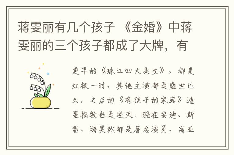 蔣雯麗有幾個孩子 《金婚》中蔣雯麗的三個孩子都成了大牌，有一個更是超一線明星