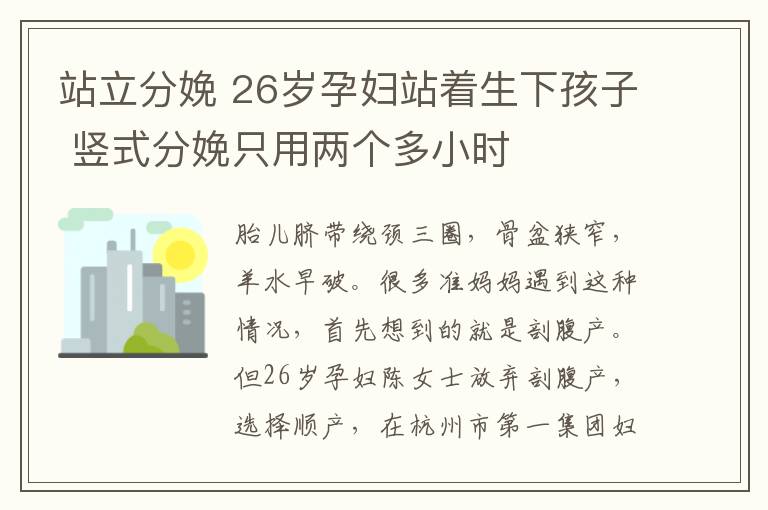 站立分娩 26歲孕婦站著生下孩子 豎式分娩只用兩個多小時